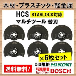 送料無料★6枚★ HCS マルチツール 88mm スターロック 木材 プラスチック 軽金属 木材 替刃 STARLOCK マキタ ボッシュ ハンドソー 日立