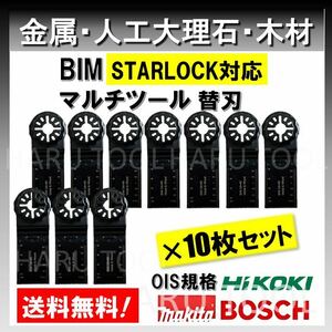 送料無料★10枚 金属 BIM 切断 工具 替刃 マルチツール スターロック STARLOCK マキタ MAKITA 日立 ボッシュ BOSCH 人工大理石 堅木