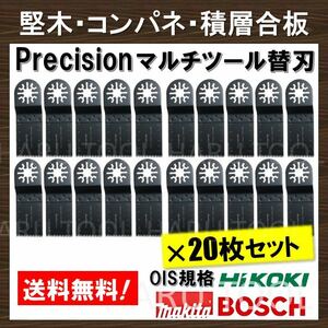 20枚セット Precision マルチツール 替刃 マキタ コンパネ 堅木 積層合板 BOSCH MAKITA 日立 ボッシュ 切断 工具