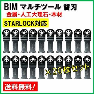 送料無料◆20枚 金属 BIM 切断 工具 替刃 マルチツール スターロック STARLOCK マキタ MAKITA 日立 ボッシュ BOSCH 人工大理石 堅木