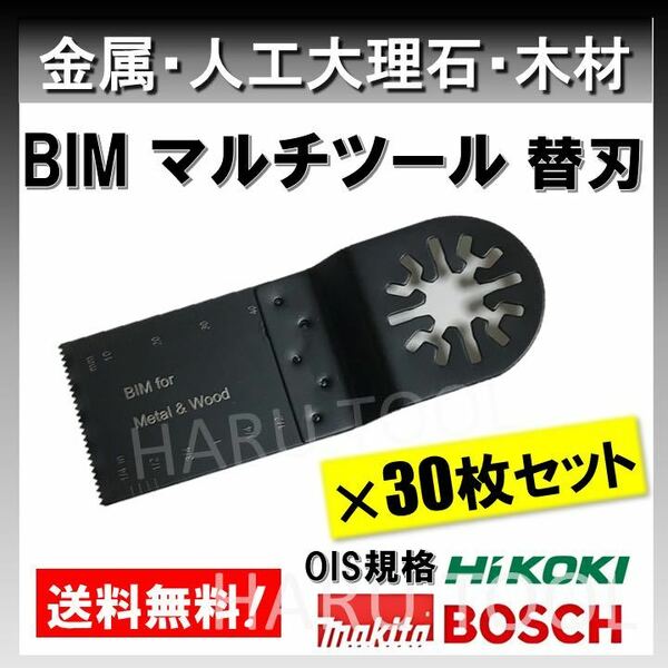 ★送料無料★ 30枚セット 金属 BIM 切断 工具 替刃 マルチツール マキタ MAKITA 日立 ボッシュ BOSCH ハンドソー ノコギリ 鋸刃 堅木