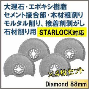 【送料無料★新品】 大理石 セメント接合部 石材 木材 粗削り モルタル 削り 接着剤 剥がし マルチツール スターロック 対応 替刃 4枚