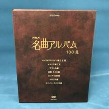 NHK 名曲アルバム 100選 DVD-BOX 音楽 クラシック_画像3