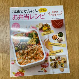 冷凍でかんたんお弁当レシピ　カロリー表示付き フルタニマサエ／監修