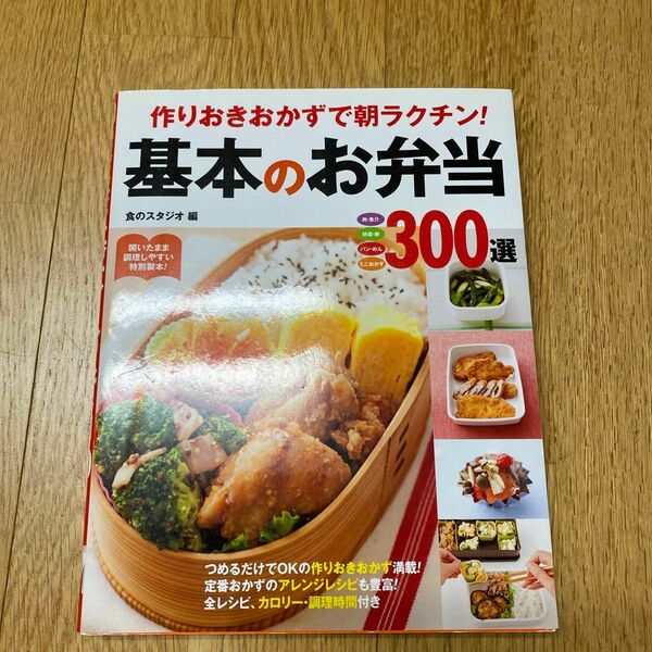 作りおきおかずで朝ラクチン！基本のお弁当３００選　肉・魚介　野菜・卵　パン・めん　ミニおかず （作りおきおかずで朝ラクチン！） 