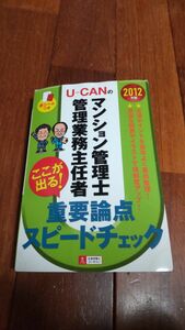 【マンション管理士・管理業務主任者 重要論点スピードチェック U-CAN 2012年版】