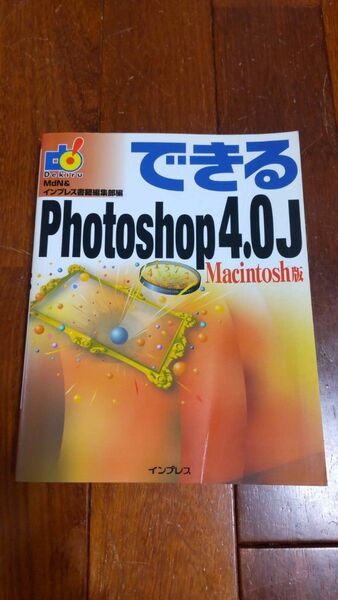 【できるPhotoshop4.0J （Macintosh版）】