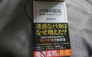 ●バカの災厄　池田清彦著　宝島社新書●