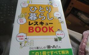 ●ひとり暮らしレスキューBOOK　成美堂出版●