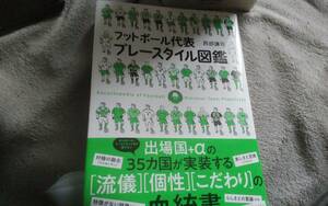 ★フットボール代表プレースタイル図鑑　西部謙司著　KANZEN★