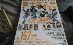 週刊ベースボール増刊 第１０３回全国高校野球選手権　千葉大会展望号 ２０２１年７月号 （ベースボール・マガジン社）