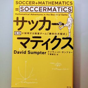 サッカーマティクス　数学が解明する強豪チーム「勝利の方程式」 デイヴィッド・サンプター／著　千葉敏生／訳