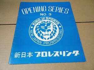【半券付き】新日本プロレス　パンフレット　１９７２年　旗上げオープニングシリーズ第３弾　