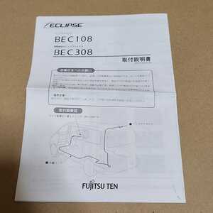 ECLIPSE イクリプス BEC108　バックカメラ用の取付説明書　取説　取扱書　BEC308（俯瞰機能付き）FUJITSU TEN 富士通テン