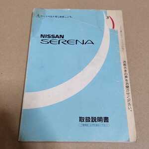  Nissan Serena C23 23 series owner manual manual manual 1996 year 8 month printing Heisei era 8 year 