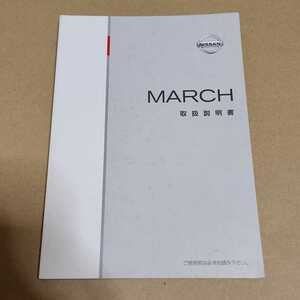 日産　NISSAN　K12　マーチ　取扱説明書　取説　取扱書　2005年8月印刷　平成17年　K12-08