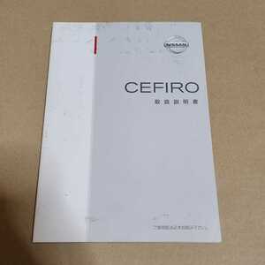 日産　NISSAN　セフィーロ　A33　後期型　最終型　取扱説明書　取説　取扱書　2002年8月印刷　平成14年　A33-07　CEFIRO