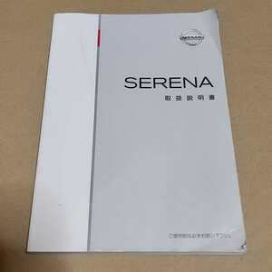 日産　NISSAN　セレナ SERENA　C26　取説　取扱説明書　取扱書　2012年4月印刷　平成24年　C26-00　T00UM-1VA0A