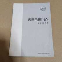 日産　セレナ　C24　取扱説明書　取説　取扱書　マニュアル　発行1999年6月　印刷2001年6月　平成13年　C24_画像1