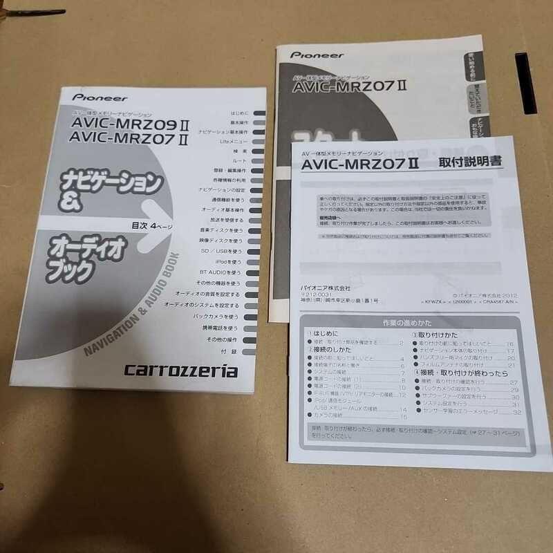 carrozzeria カロッツェリア パイオニア AVIC-MRZ09Ⅱ AVIC-MRZ07Ⅱ 取扱説明書 取説　取扱書　MRZ07Ⅱ　取付説明書　スタートブック