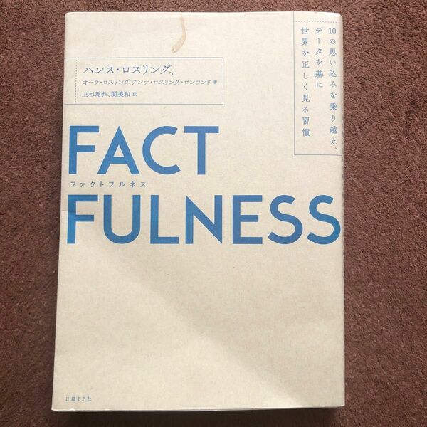 ＦＡＣＴＦＵＬＮＥＳＳ　１０の思い込みを乗り越え、データを基に世界を正しく見る習慣 ハンス・ロスリング／著 