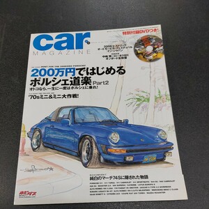 ◆No.347 カーマガジン CAR MAGAZINE 付録無し「200万円ではじめるポルシェ道楽」オトコなら一生に一度はポルシェに乗れ2