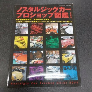 ◆2003ノスタルジックカープロショップ図鑑　日本全国厳選取材北海道から九州まで◆