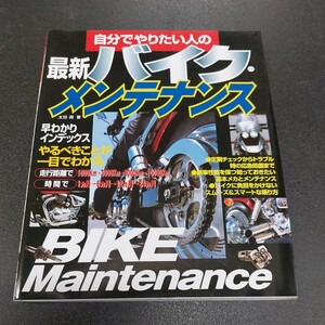 ◆2008年5月発行自分でやりたい人の最新バイクメンテナンス　太田　潤著143ページ◆