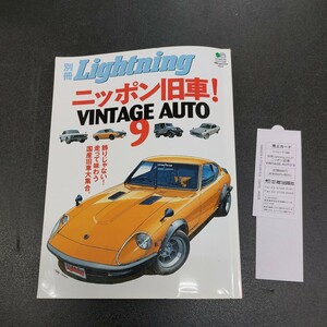 ◆別冊ライトニングニッポン旧車ヴィンテージオートNo.9　2007年9月発行◆