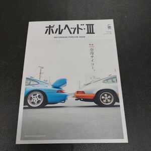 2017年12月発行ポル ヘッドⅢ　特集空冷サイコー