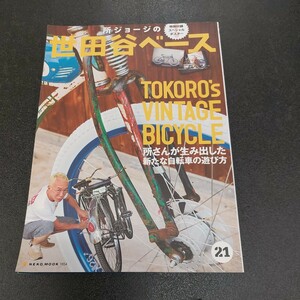 ◆所ジョージの世田谷ベース特別付録スペシャルポスター付きヴィンテージ自転車所さんが生み出した新たな自転車の遊び方◆
