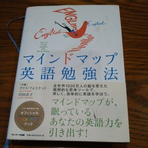 マインドマップ英語勉強法　クリス・フォスケット　沢田淳子共著　送料無料