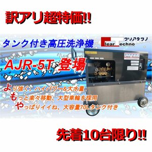 業務用ハイパワー高圧洗浄機　AJR-5T　200V　タンク付きフルセットすぐに使えます