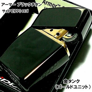 ZIPPO アーマー ジッポ ライター ブラック チタン加工 サイドロゴ入り ミラー仕上げ 金タンク 黒 かっこいい シンプル ギフト