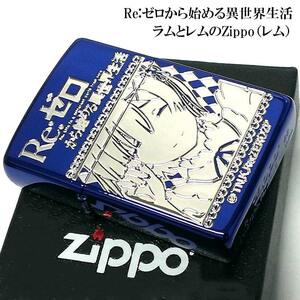 ZIPPO ライター リゼロ Re:ゼロから始める異世界生活 レム イオンブルー ジッポ キャラクター アニメ 両面加工 可愛い ギフト