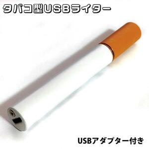 USBライター タバコ型 充電式 面白ライター 珍しい オイル ガス 不要 自動消火 エコ ハイテク