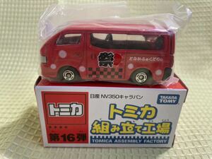 トミカ　組み立て工場【日産 NV350 キャラバン　祭　RED】組立後 内袋未開封♪