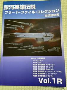 銀河英雄伝説 フリートファイルコレクション 取扱説明書 Vol.1R　ブリュンヒルトほか