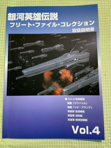 銀河英雄伝説 フリートファイルコレクション 取扱説明書 Vol.4　リオ・グランデほか