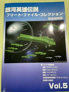 銀河英雄伝説 フリートファイルコレクション 取扱説明書 Vol.5　バレンダウンほか