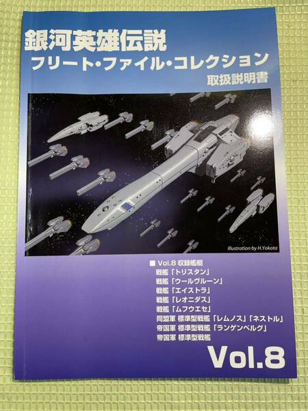 銀河英雄伝説 フリートファイルコレクション 取扱説明書 Vol.8　トリスタンほか