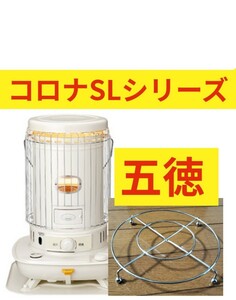 CORONA Corona stove [ trivet ]SL series ... stove SL-6623 SL-6622 SL-5123 SL-5122 SL-66G SL-111 SL-51CS other 5