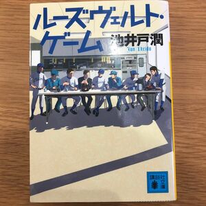 ルーズヴェルトゲーム　池井戸潤