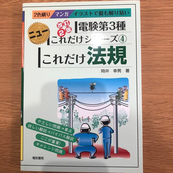 電験第3種 これだけシリーズ④ これだけ法規