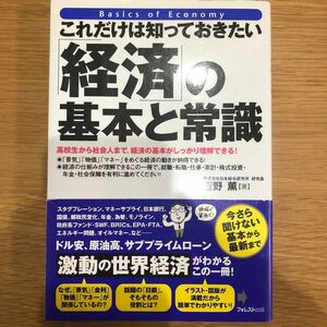 これだけは知っておきたい経済の基本と常識