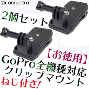 [ new goods ]GoProgo- Pro 360 times rotation clip mount screw attaching![ profit!2 piece set ]