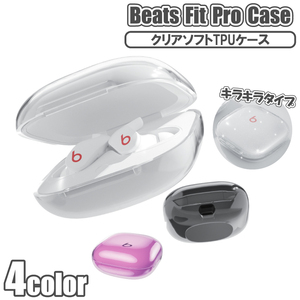 031　Beats Fit Pro ケース 保護 透明 クリア 4色 2022 最新型 機種 ブラック キラキラ かわいい イヤホンケース カバー 黄変防ぎ キズ防止