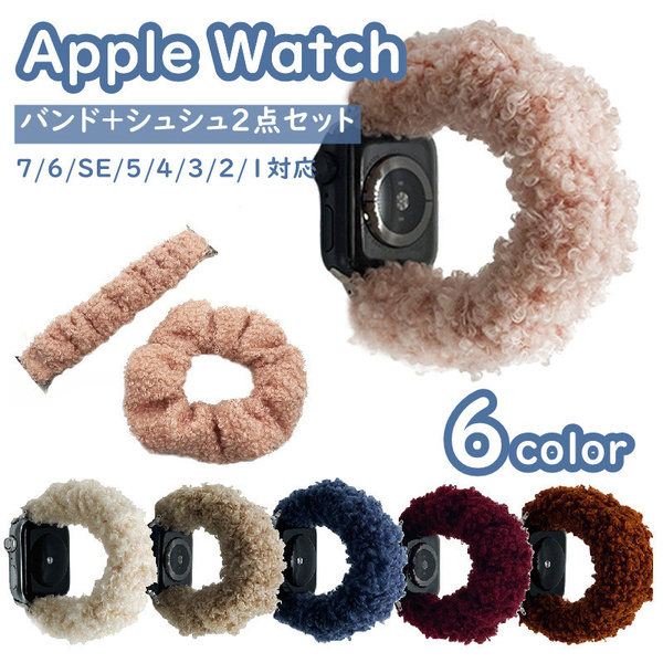 112　アップルウォッチ バンド series 7 41mm 45mm シュシュ ふわふわ ベルト apple watch series 6 5 4 3 2 1 SE おしゃれ