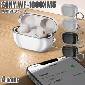 244 Sony ソニー WF-1000xm5 透明 クリア ケース カバー 1000 xm5 専用 カラビナ WF1000xm5 専用 無地 ソフト シンプル 保護 おしゃれ