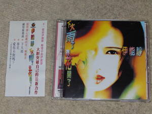 台湾の歌手　伊能靜（イノウシズカ）のアルバム　「下大雨了春花開了」　1995年5月